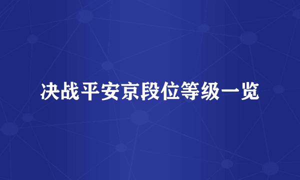 决战平安京段位等级一览