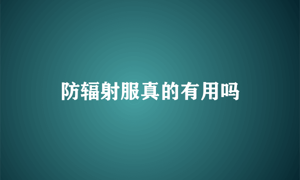 防辐射服真的有用吗