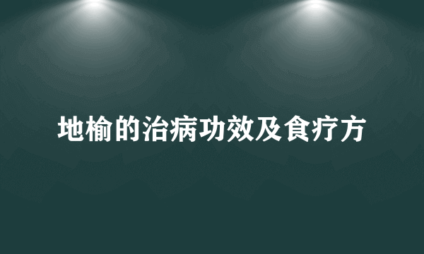 地榆的治病功效及食疗方