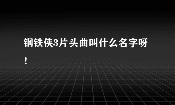 钢铁侠3片头曲叫什么名字呀！