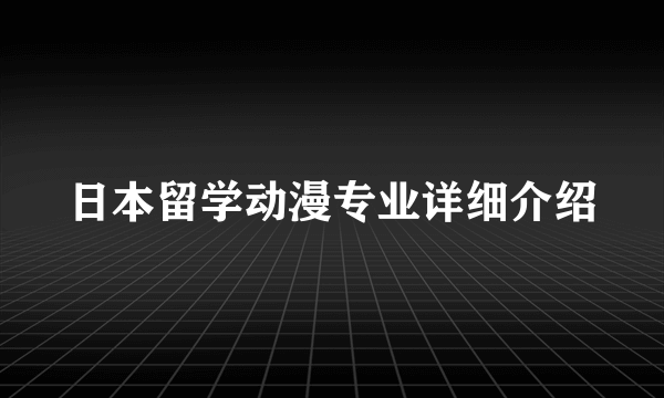 日本留学动漫专业详细介绍