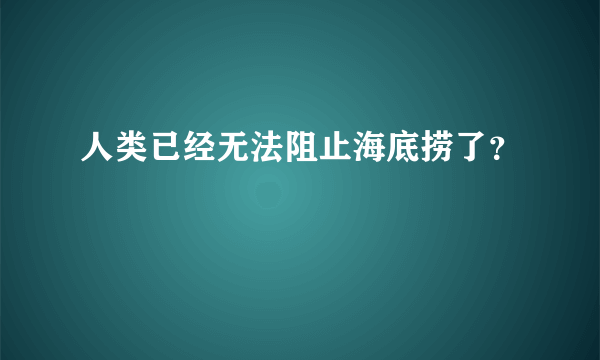 人类已经无法阻止海底捞了？