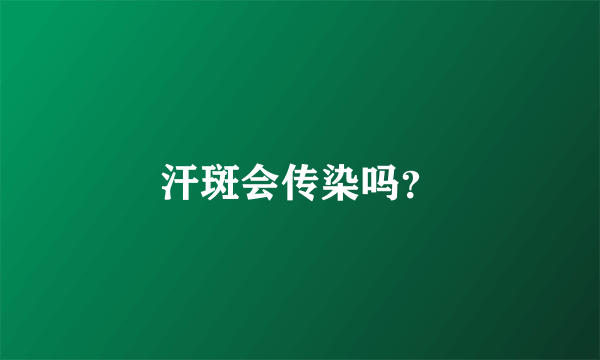 汗斑会传染吗？