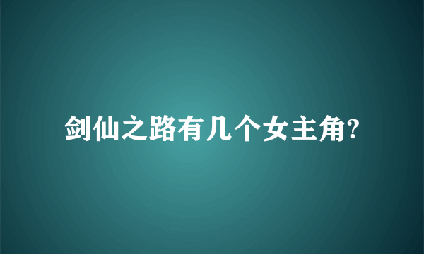 剑仙之路有几个女主角?