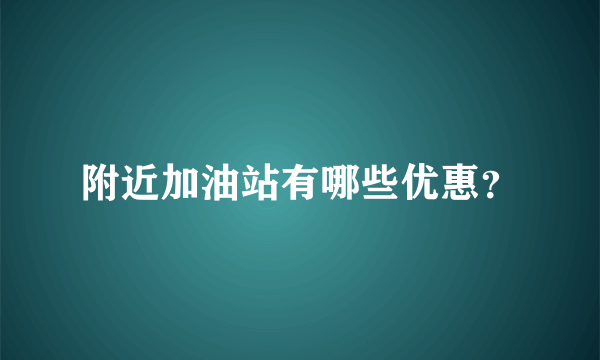 附近加油站有哪些优惠？