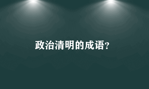 政治清明的成语？