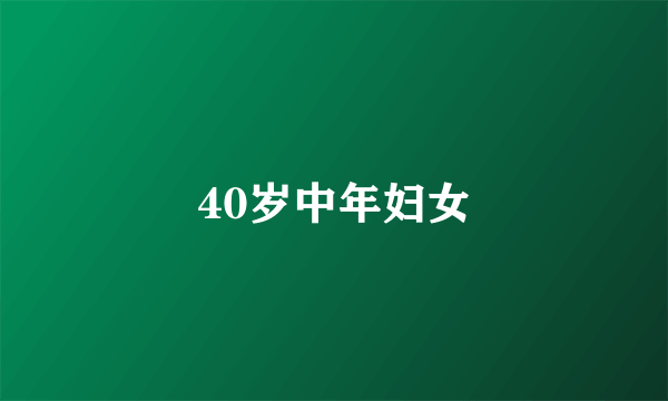 40岁中年妇女