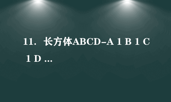 11．长方体ABCD-A 1 B 1 C 1 D 1 中，AB=2，AA 1 =1，若二面角A 1 -BD-A的大小为$\frac{π}{6}$，则BD 1 与面A 1 BD所成角的正弦值为$\frac{\sqrt{51}}{34}$．