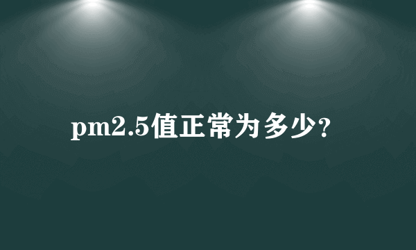 pm2.5值正常为多少？