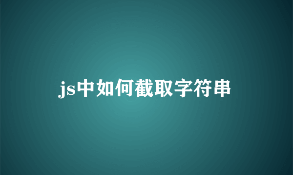 js中如何截取字符串