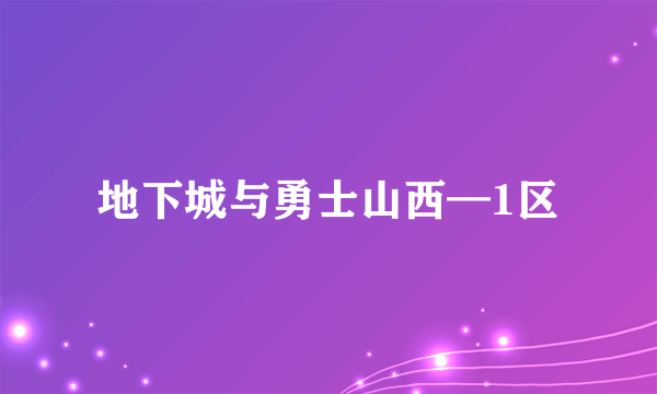 地下城与勇士山西—1区