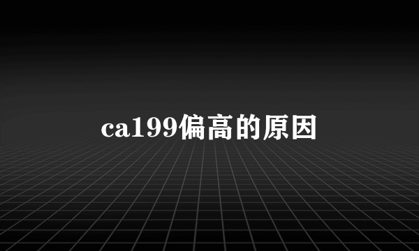 ca199偏高的原因