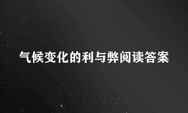 气候变化的利与弊阅读答案