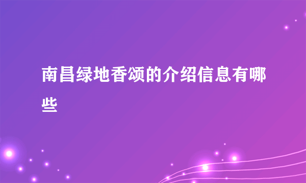 南昌绿地香颂的介绍信息有哪些