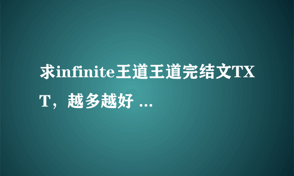 求infinite王道王道完结文TXT，越多越好 ，cp亚东为主