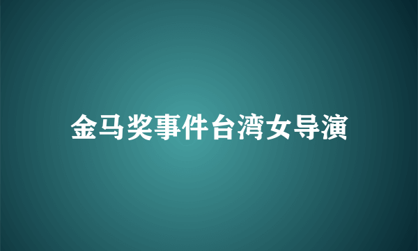 金马奖事件台湾女导演