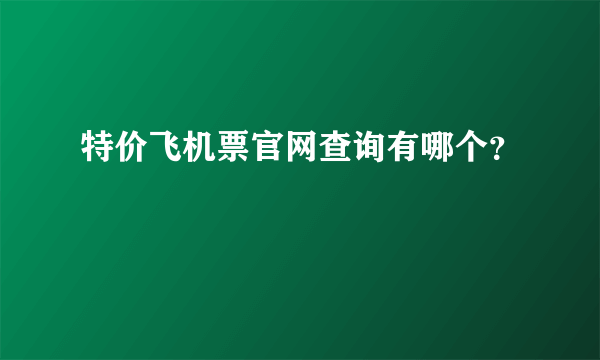 特价飞机票官网查询有哪个？