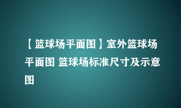 【篮球场平面图】室外篮球场平面图 篮球场标准尺寸及示意图