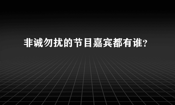 非诚勿扰的节目嘉宾都有谁？