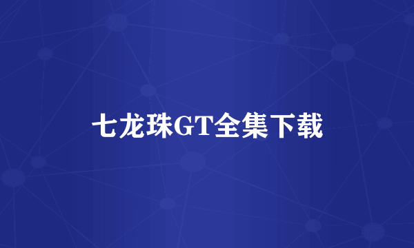 七龙珠GT全集下载