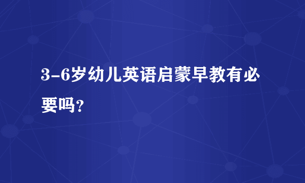 3-6岁幼儿英语启蒙早教有必要吗？