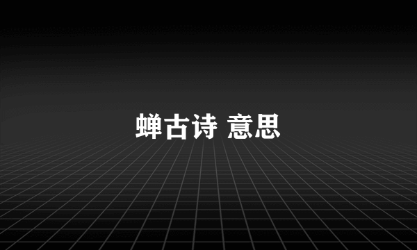 蝉古诗 意思