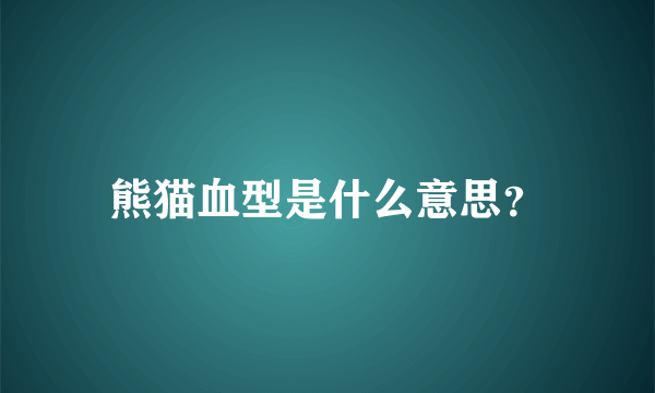 熊猫血型是什么意思？