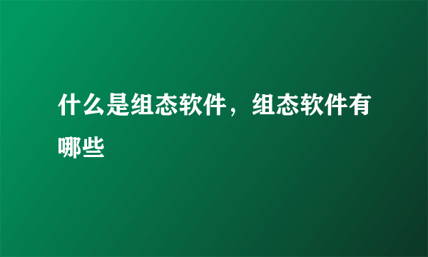 什么是组态软件，组态软件有哪些