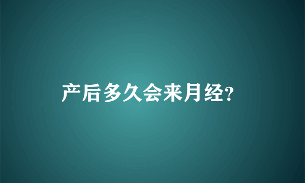 产后多久会来月经？