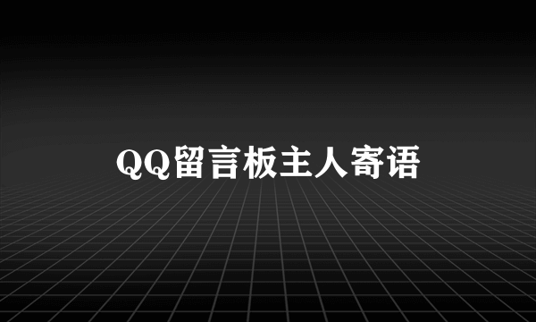 QQ留言板主人寄语