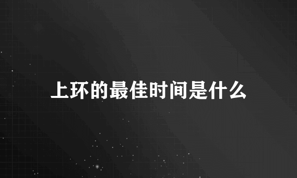 上环的最佳时间是什么