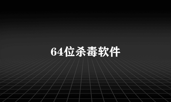 64位杀毒软件