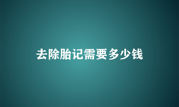 去除胎记需要多少钱