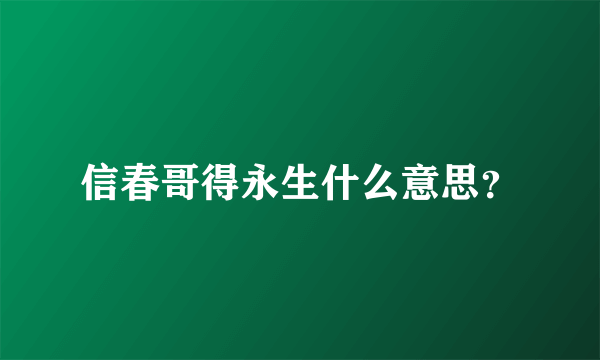 信春哥得永生什么意思？