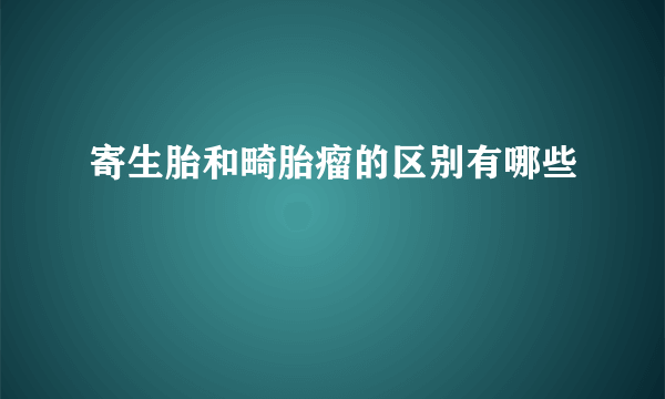 寄生胎和畸胎瘤的区别有哪些