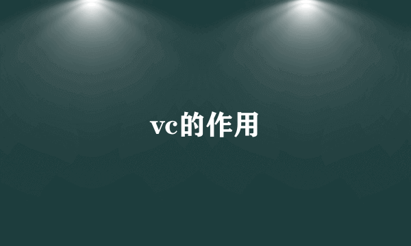 vc的作用