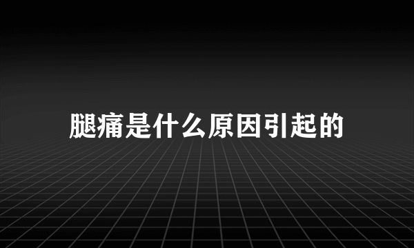 腿痛是什么原因引起的