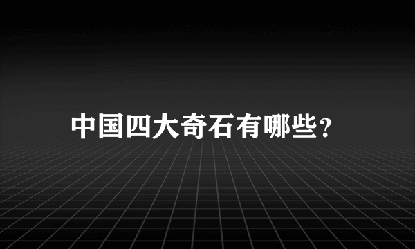 中国四大奇石有哪些？