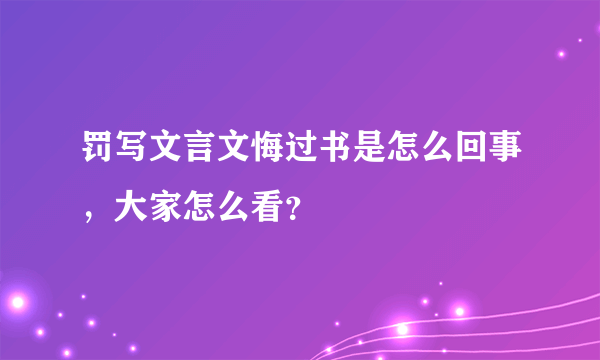 罚写文言文悔过书是怎么回事，大家怎么看？