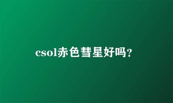 csol赤色彗星好吗？