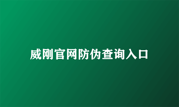 威刚官网防伪查询入口