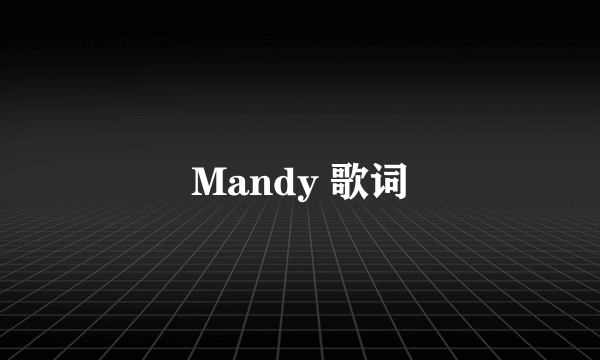 Mandy 歌词