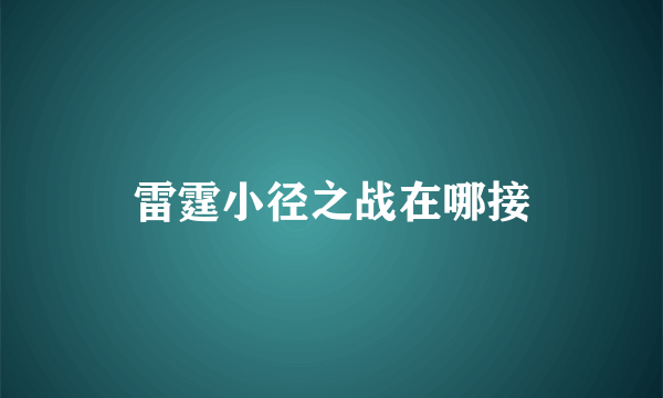 雷霆小径之战在哪接