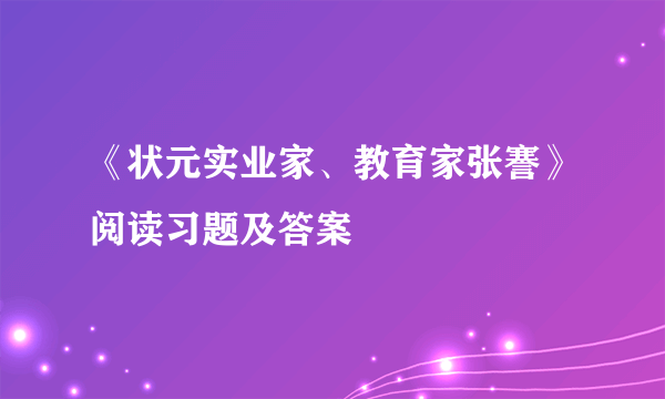 《状元实业家、教育家张謇》阅读习题及答案