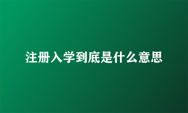 注册入学到底是什么意思