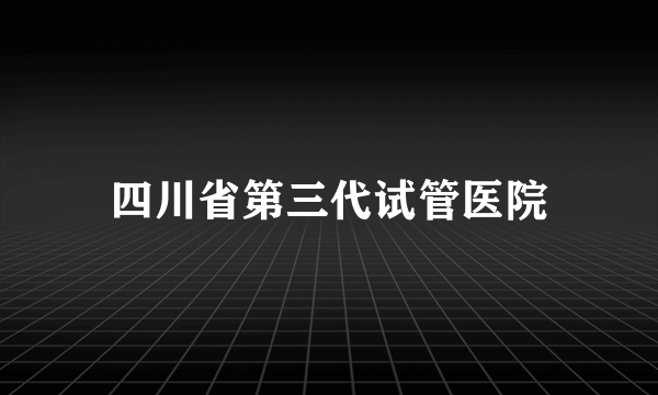 四川省第三代试管医院