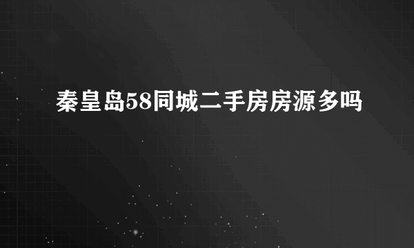 秦皇岛58同城二手房房源多吗