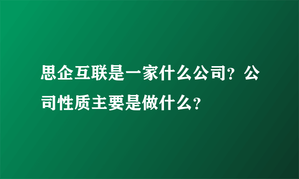 思企互联是一家什么公司？公司性质主要是做什么？