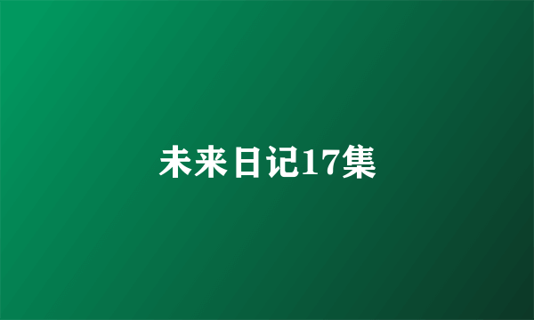 未来日记17集