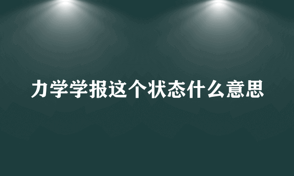 力学学报这个状态什么意思